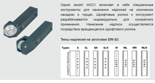 Маркировочный инструмент zeus серии MCC 1